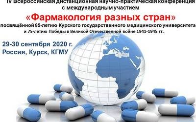 IV ALL-RUSSIAN REMOTE RESEARCH-TO-PRACTICE INTERNATIONAL CONFERENCE “PHARMACOLOGY OF DIFFERENT COUNTRIES”