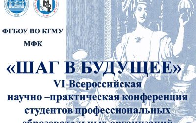 VI  ALL-RUSSIAN RESEARCH AND PRACTICE CONFERENCE “STEP INTO THE FUTURE” IN IFC KSMU