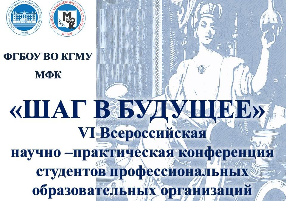 VI  ALL-RUSSIAN RESEARCH AND PRACTICE CONFERENCE “STEP INTO THE FUTURE” IN IFC KSMU