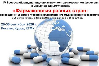 IV ALL-RUSSIAN REMOTE RESEARCH-TO-PRACTICE INTERNATIONAL CONFERENCE “PHARMACOLOGY OF DIFFERENT COUNTRIES”