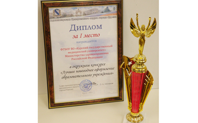 KSMU WAS AWARDED A DIPLOMA OF DISTRICT COMPETITION “BEST NEW YEAR EDUCATIONAL ESTABLISHMENT DECORATIONS IN CENTRAL DISTRICT OF KURSK – 2020”