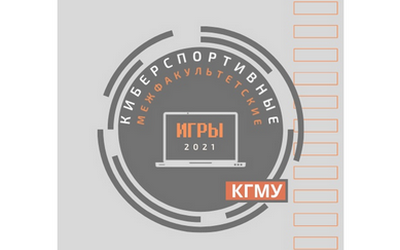 THE COMPUTER SPORTS COMPETITION “INTERFACULTY CYBER GAMES 2021” STARTED AT KSMU ON THE DAY OF STUDENTS IN RUSSIA