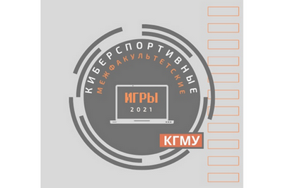 THE COMPUTER SPORTS COMPETITION “INTERFACULTY CYBER GAMES 2021” STARTED AT KSMU ON THE DAY OF STUDENTS IN RUSSIA