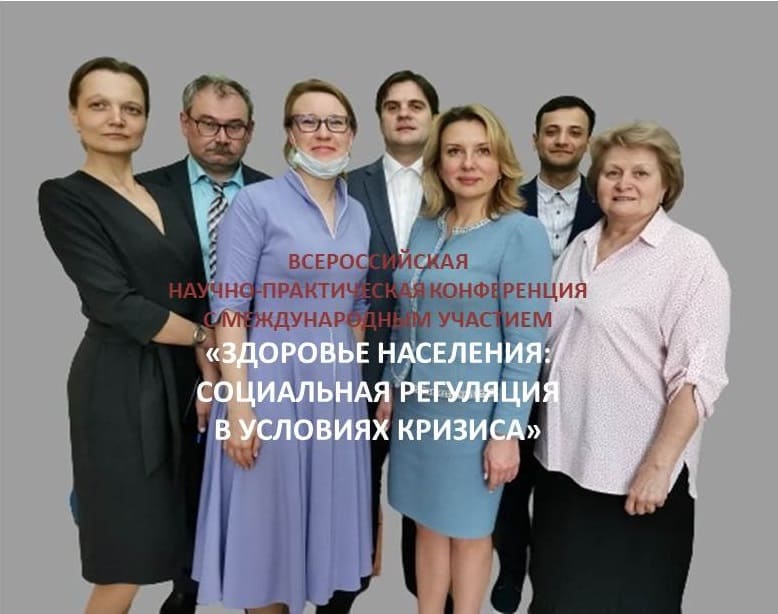 ALL-RUSSIAN CONFERENCE “POPULATION HEALTH: SOCIAL REGULATION IN THE CONDITIONS OF A CRISIS”