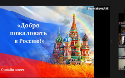 ONLINE QUEST “WELCOME TO RUSSIA!”