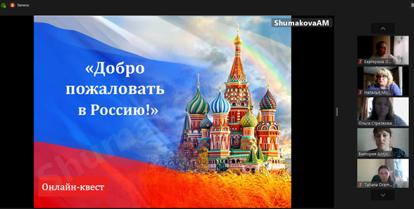 ONLINE QUEST “WELCOME TO RUSSIA!”