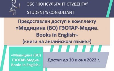 ACCESS TO THE SET “MEDICINE (HIGHER EDUCATION) GEOTAR-MEDIA. BOOKS IN ENGLISH”