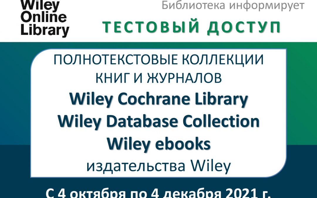 TEST ACCESS TO ELECTRONIC RESOURCES OF WILEY PUBLISHING