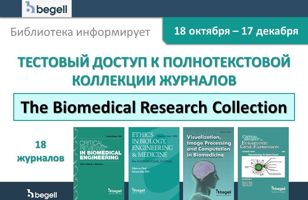 TEST ACCESS TO THE FULL-TEXT BIOMEDICAL RESEARCH COLLECTION BY BEGELL HOUSE, INC.