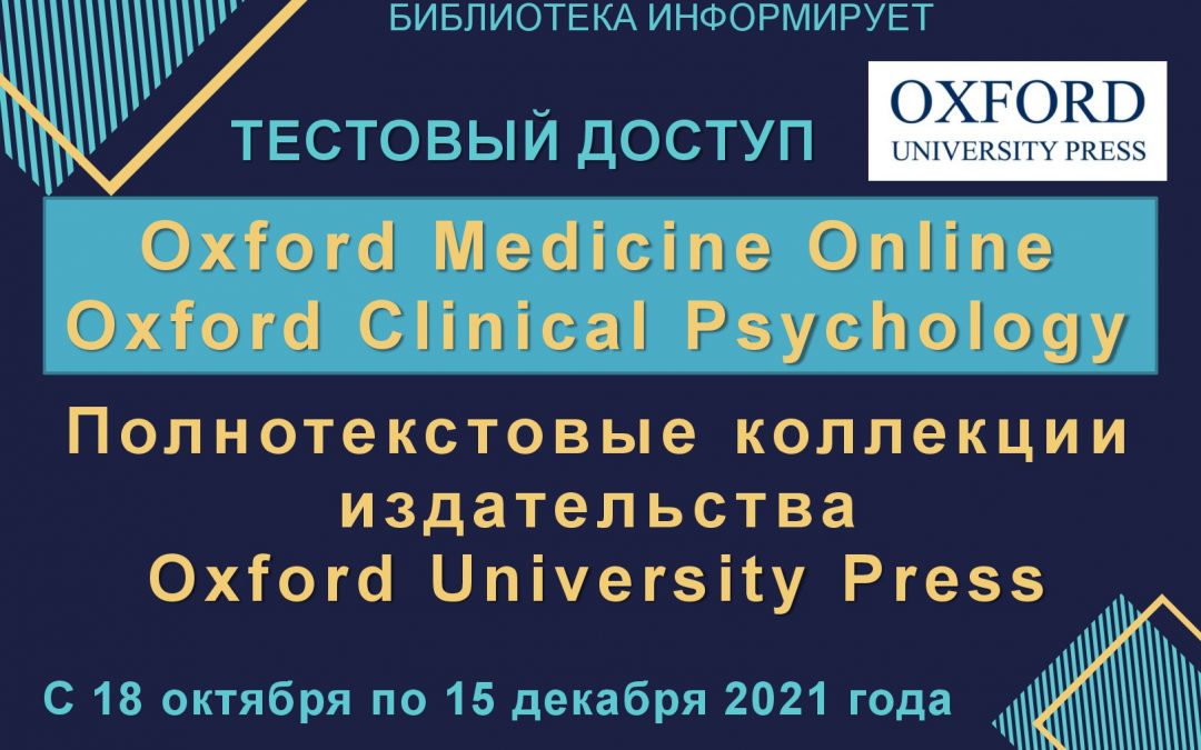 TEST ACCESS TO THE FULL-TEXT COLLECTIONS OF OXFORD MEDICINE ONLINE AND OXFORD CLINICAL PSYCHOLOGY  PUBLISHED BY OXFORD UNIVERSITY PRESS