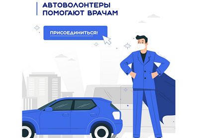 RESTART OF THE AUTOVOLUNTEERING CAMPAIGN