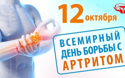 OCTOBER 12 IS THE INTERNATIONAL DAY OF STRUGGLE AGAINST ARTHRITIS