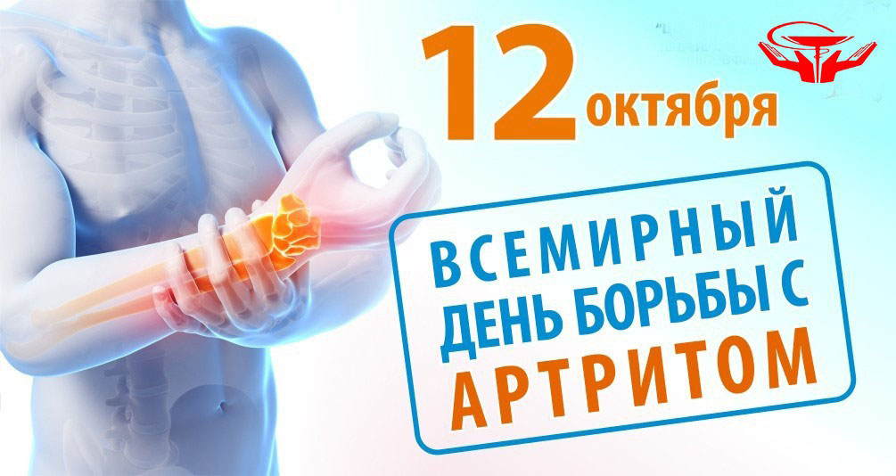 OCTOBER 12 IS THE INTERNATIONAL DAY OF STRUGGLE AGAINST ARTHRITIS