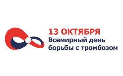 OCTOBER 13 IS THE INTERNATIONAL DAY OF STRUGGLE AGAINST THROMBOSIS