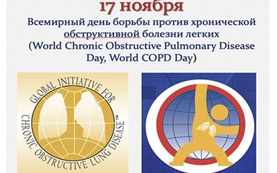 WORLD CHRONIC OBSTRUCTIVE PULMONARY DISEASE DAY, WORLD COPD DAY