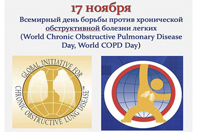 WORLD CHRONIC OBSTRUCTIVE PULMONARY DISEASE DAY, WORLD COPD DAY