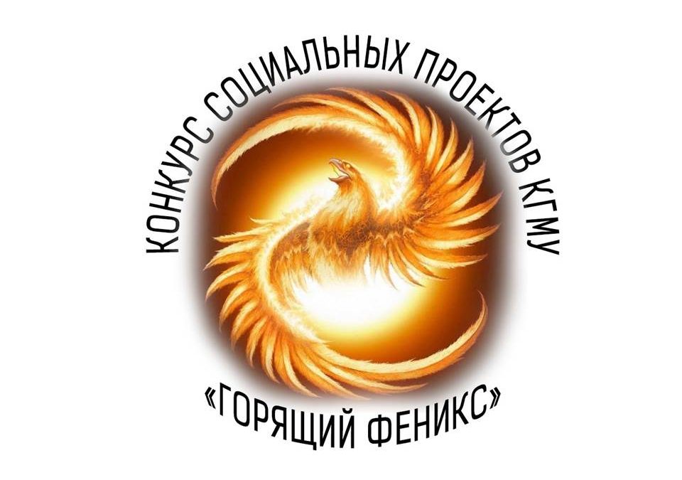 THE CONTEST OF SOCIAL PROJECTS “BURNING PHOENIX-2021” HAS STARTED