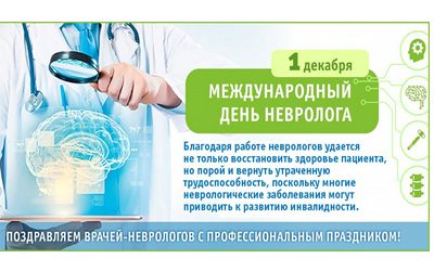 THE INTERNATIONAL NEUROLOGIST’S DAY IS CELEBRATED ON THE 1TH OFDECEMBER