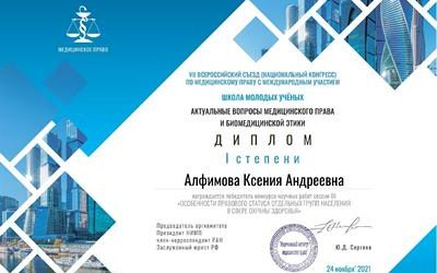 KSMU STUDENT IS THE WINNER OF THE “VII RUSSIAN-WIDE CONGRESS ON MEDICAL LAW WITH INTERNATIONAL PARTICIPATION “TOPICAL ISSUES OF MEDICAL LAW AND BIOMEDICAL ETHICS”