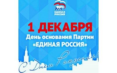 THE ALL-RUSSIAN POLITICAL PARTY “UNITED RUSSIA” CELEBRATES ITS ANNIVERSARY