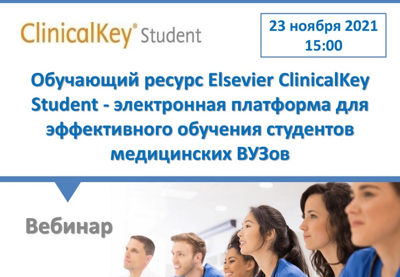 WE INVITE YOU TO THE WEBINAR “ELSEVIER CLINICALKEY STUDENT LEARNING RESOURCE”