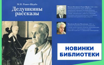 THE BOOK OF MIKHAIL IOSIFOVICH RAVICH-SHCHERBO “GRANDFATHER’S STORIES”