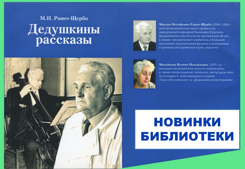 THE BOOK OF MIKHAIL IOSIFOVICH RAVICH-SHCHERBO “GRANDFATHER’S STORIES”