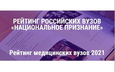 KSMU IN THE “NATIONAL RECOGNITION” RATING 2021