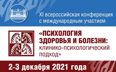 XI ALL-RUSSIAN SCIENTIFIC AND PRACTICAL CONFERENCE WITH INTERNATIONAL PARTICIPATION “HEALTH AND DISEASE PSYCHOLOGY”