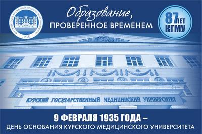 HAPPY 87TH ANNIVERSARY OF KURSK STATE MEDICAL UNIVERSITY!