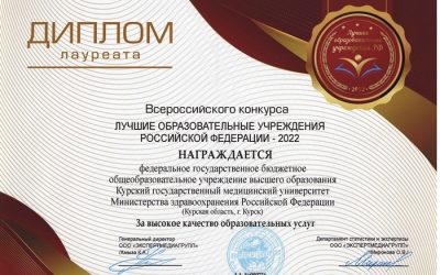 ALL-RUSSIAN COMPETITION “THE BEST EDUCATIONAL INSTITUTIONS OF THE RUSSIAN FEDERATION – 2022”