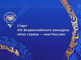 The ALL–RUSSIAN COMPETITION “MY COUNTRY IS MY RUSSIA”