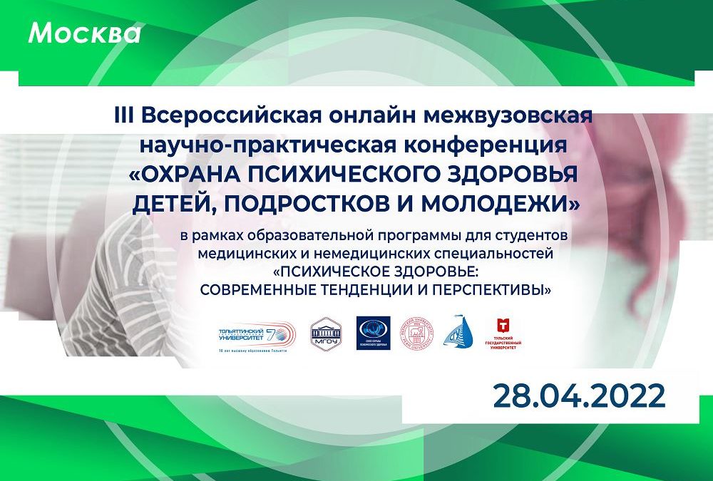 III ALL-RUSSIAN ONLINE INTERUNIVERSITY SCIENTIFIC AND PRACTICAL CONFERENCE “PROTECTION OF MENTAL HEALTH OF CHILDREN, ADOLESCENTS AND YOUTH”