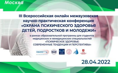 III ALL-RUSSIAN ONLINE INTERUNIVERSITY SCIENTIFIC AND PRACTICAL CONFERENCE “PROTECTION OF MENTAL HEALTH OF CHILDREN, ADOLESCENTS AND YOUTH”