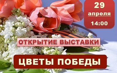 ON APRIL 29, THE OPENING OF THE EXHIBITION OF APPLIED FOLK ART “VICTORY FLOWERS” WILL TAKE PLACE