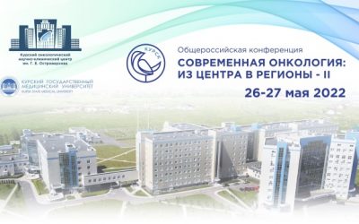 ALL–RUSSIAN CONFERENCE “MODERN ONCOLOGY: FROM THE CENTER TO THE REGIONS – II”