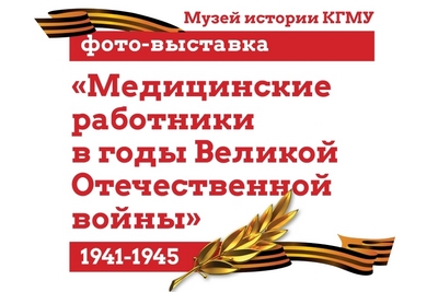 PHOTO EXHIBITION “MEDICAL WORKERS DURING THE GREAT PATRIOTIC WAR”