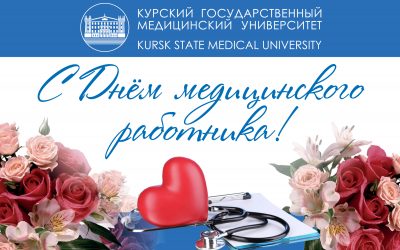 CONGRATULATIONS OF THE RECTOR ON MEDICAL WORKER’S DAY!
