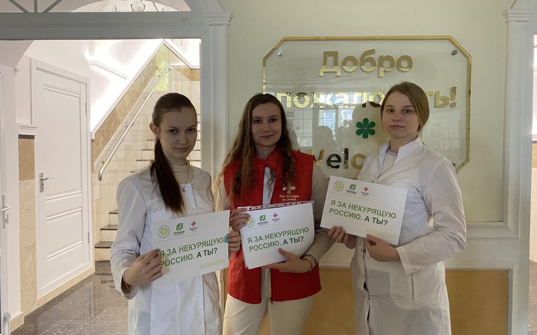 THE STUDENTS AND STAFF OF KSMU TOOK PART IN THE ALL-RUSSIAN ACTION “LET’S FREE RUSSIA FROM TOBACCO SMOKE!”