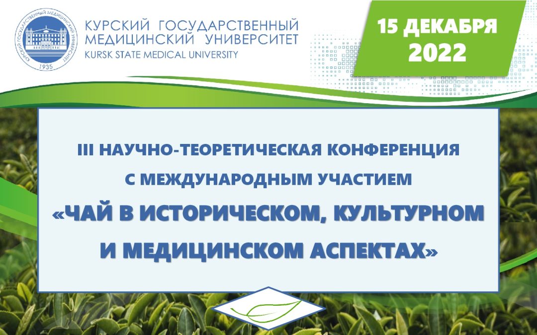 III SCIENTIFIC AND THEORETICAL CONFERENCE  “TEA IN HISTORICAL, CULTURAL AND MEDICAL ASPECTS”