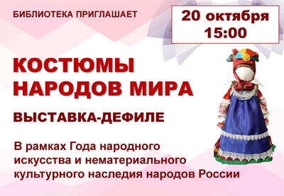 OCTOBER 20 – DEFILE-EXHIBITION “COSTUMES OF THE PEOPLES OF THE WORLD”