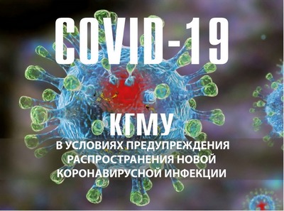 PREVENTION OF THE SPREAD OF NOVEL CORONAVIRUS INFECTION