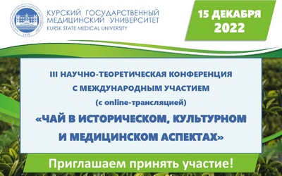 III SCIENTIFIC AND THEORETICAL CONFERENCE WITH INTERNATIONAL PARTICIPATION “TEA IN HISTORICAL, CULTURAL AND MEDICAL ASPECTS”