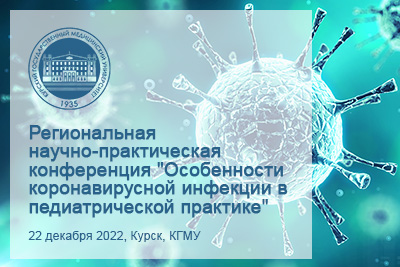 ANNOUNCEMENT OF THE CONFERENCE DEDICATED TO CORONAVIRUS INFECTION IN PEDIATRICS