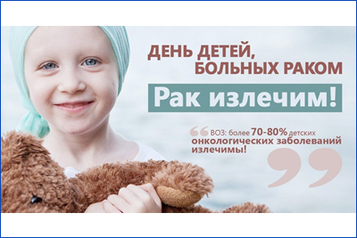 INTERNATIONAL DAY OF CHILDREN WITH CANCER