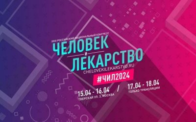 KSMU SCIENTISTS TOOK PART IN THE XXXI RUSSIAN NATIONAL CONGRESS “MAN AND MEDICINE”